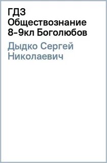 Обществознание 8 класс учебник лексин
