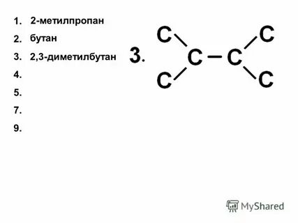 Изомер 2 метилпропан