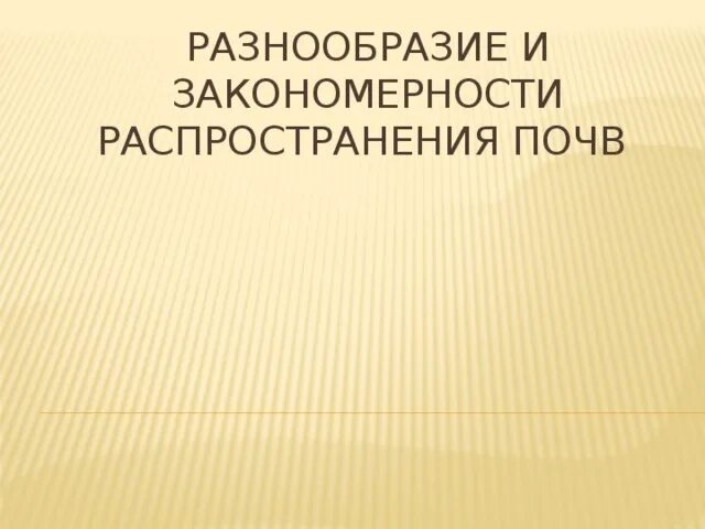 Практическая работа закономерности распространения почв. Практическая работа закономерности распространения почв