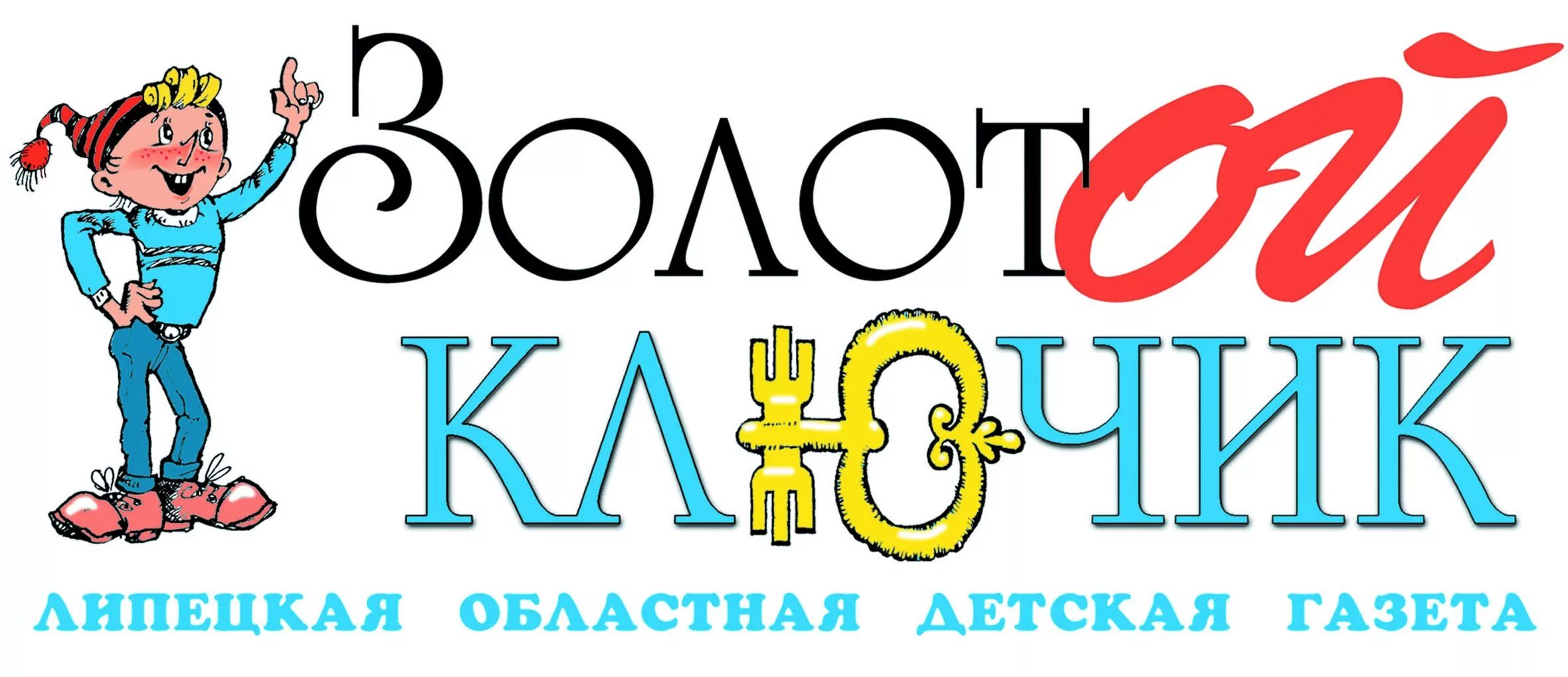 золотой ключик областная детская газета. золотой ключик липецкая областная детская газета сайт. золотой ключик областная детская газета. о журнале липецкой областной детской газеты золотой ключик. золотой ключик газета.