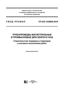 Свод правил магистральные трубопроводы