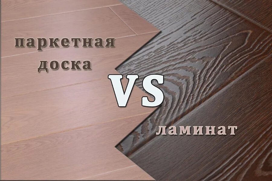 Паркетная доска или ламинат. Как отличить паркет от ламината. Ламинат или паркетная доска для пола. Паркет от ламината. Паркет ламинированный и ламинат разница.