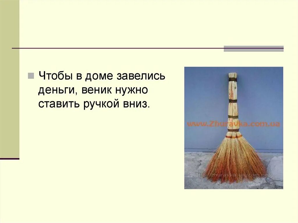 Если дома нету денег привяжите веник. Приметы про веник. как правильно ставить веник в доме приметы. загадка про метелку. приметы и поверья о венике..