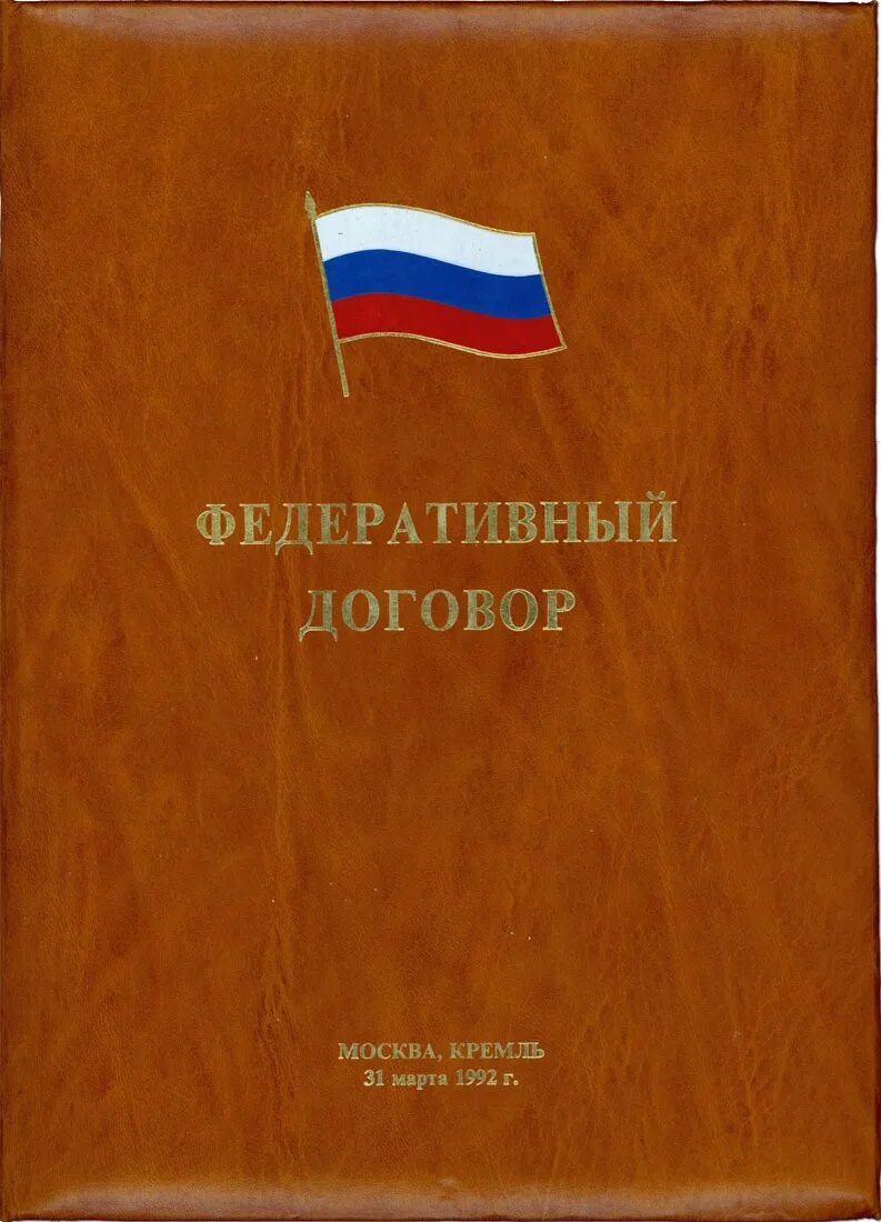 Федеративный договор подписан в году. Федеративный договор 1993. Федеративный договор РФ 1992. Заключение федеративного договора 1992.