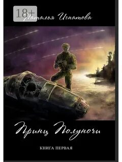 Принц полуночи