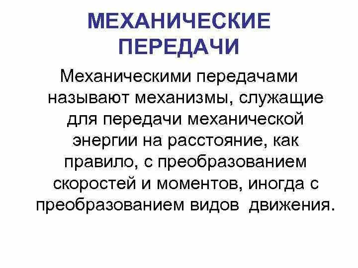 Как в передаче называются слова. Передача механической энергии. Механизм служащий для передачи механической энергии. Виды механических передач.