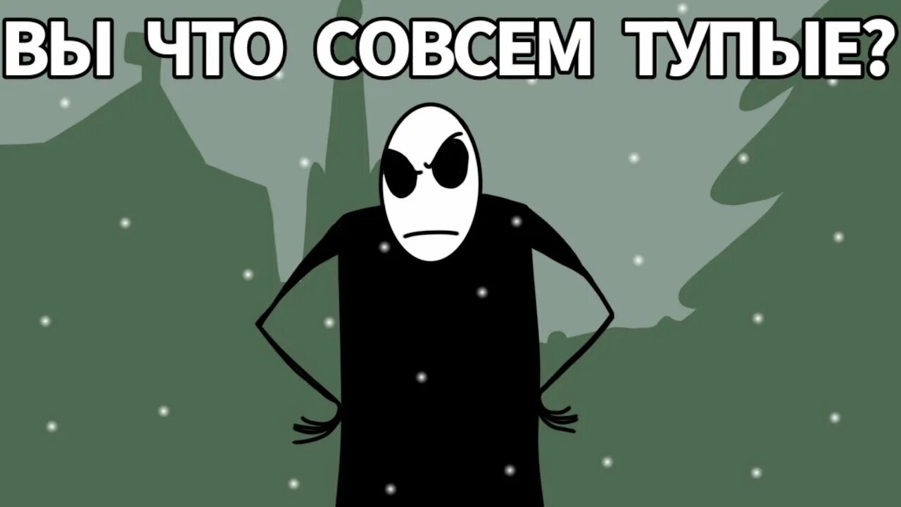 Вы что совсем тупые. Mr Freeman вы что совсем тупые. Мем вычто совсем тупуе. Мем вы что совсем тупые.