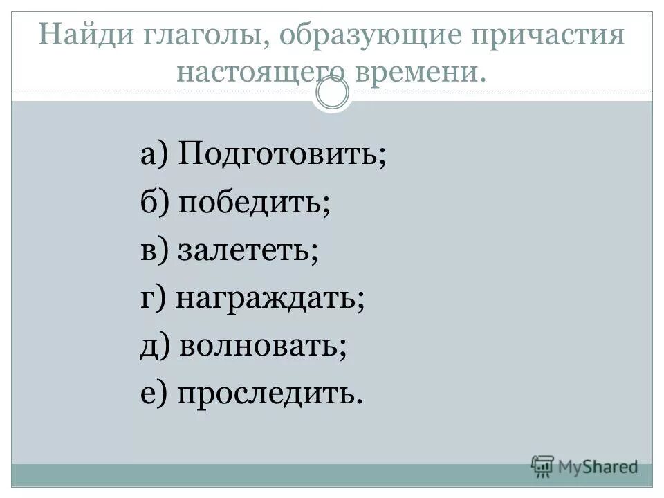 Тест найди причастие 7 класс. Зачёт по теме причастие. Тест найди причастие 7 класс. Тест по русскому языку 7 класс причастие. Задания на тему причастие.