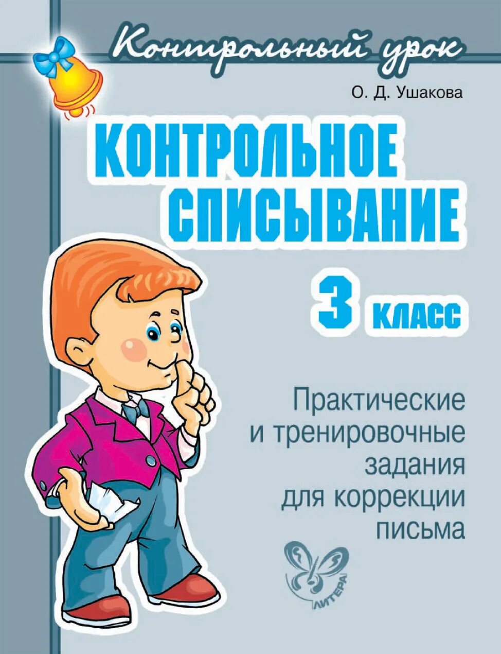 Списывание 3 кл 3 четверть. Кантрольноесписывание. Контрольнресписывание 3 класс. Контрольные списванье 3 класс. Контрольное списывание 3 класс.