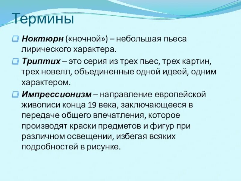 Понятие Ноктюрн. Ноктюрн это в Музыке определение. Понятие триптих в Музыке. История развития жанра ноктюрна в Музыке 6 класс. Небольшая лирическая пьеса