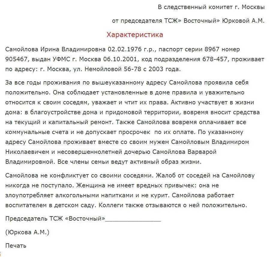 Характеристика на конец учебного года. Характеристика по месту жительства от управляющей компании. Написать характеристику на человека пример для суда от соседей. Характеристика на отца с места жительства для суда. Характеристика с места жительства по уголовному делу.