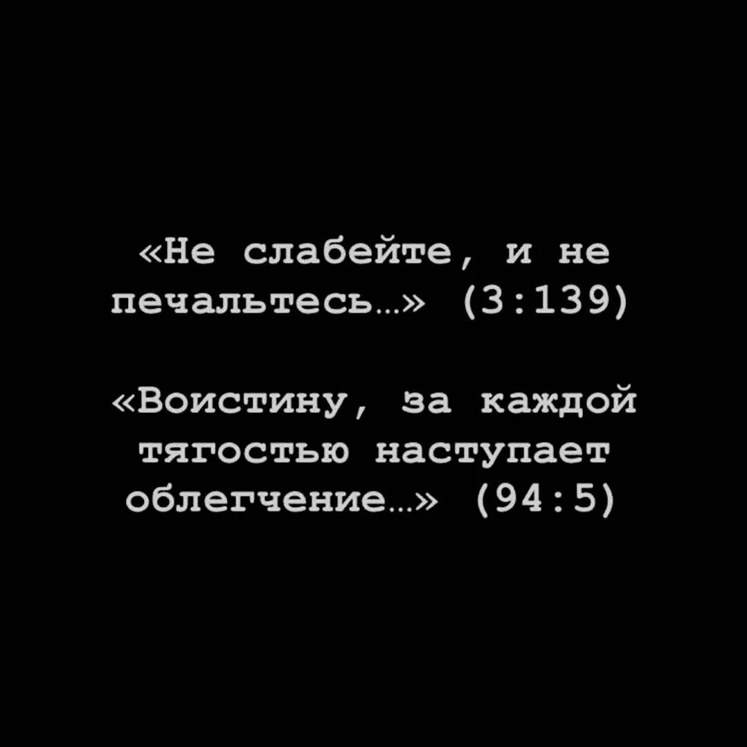 За каждой тягостью наступает облегчение. За каждой тягостью наступает облегчение цитаты. Исламские цитаты на черном фоне. Воистину с каждой тягостью наступает облегчение.