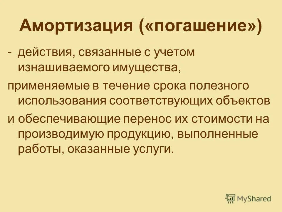 Амортизация погашение. Амортизация погашение. Амортизируемая стоимость займов. Начисление амортизационных отчислений. Способы амортизации основных фондов.