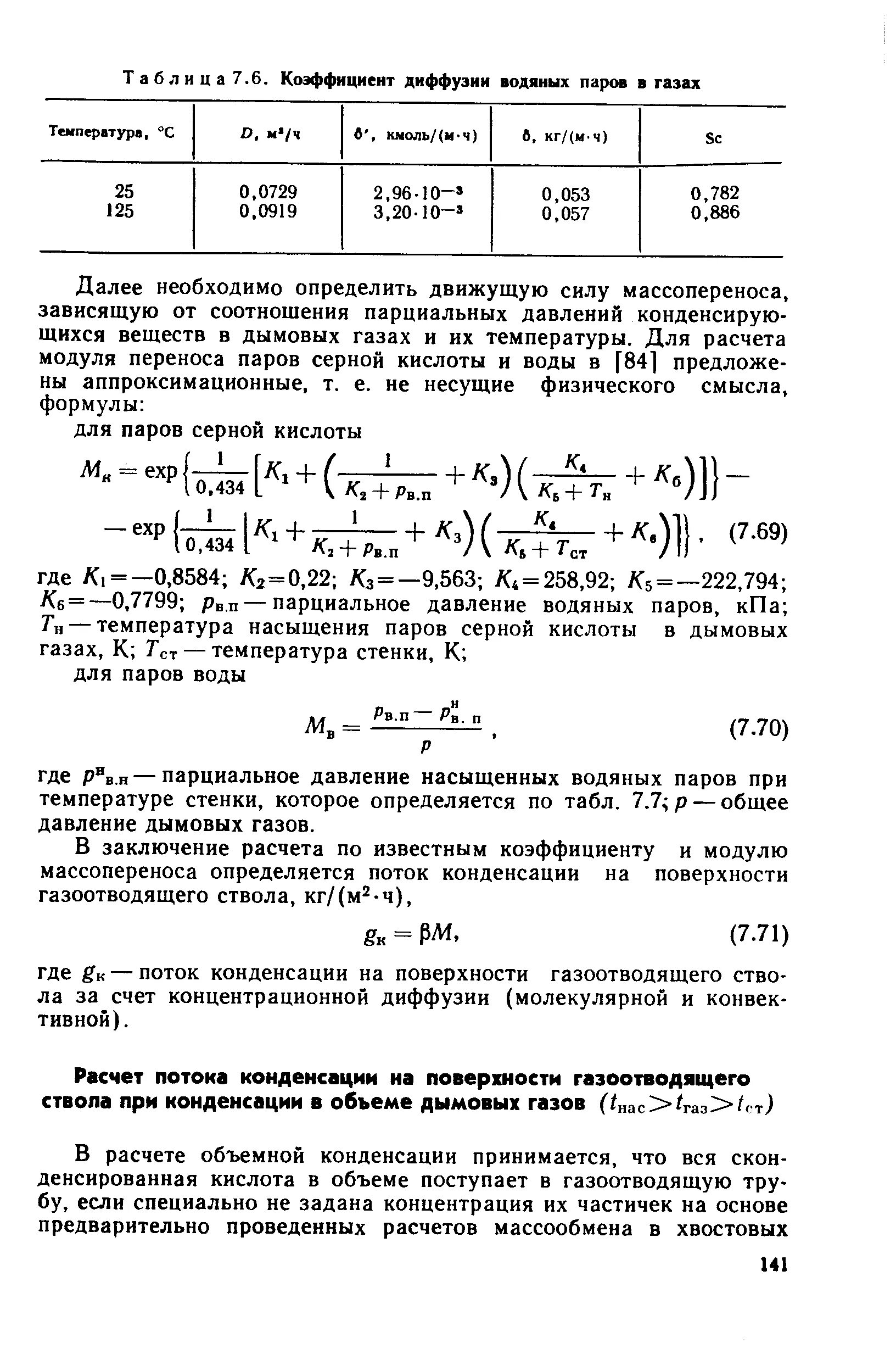 Коэффициенты диффузии паров. Коэффициент диффузии таблица газов. коэффициент молекулярной диффузии таблица. коэффициент диффузии пара в воздухе таблица. коэффициент диффузии газов от температуры таблицы.
