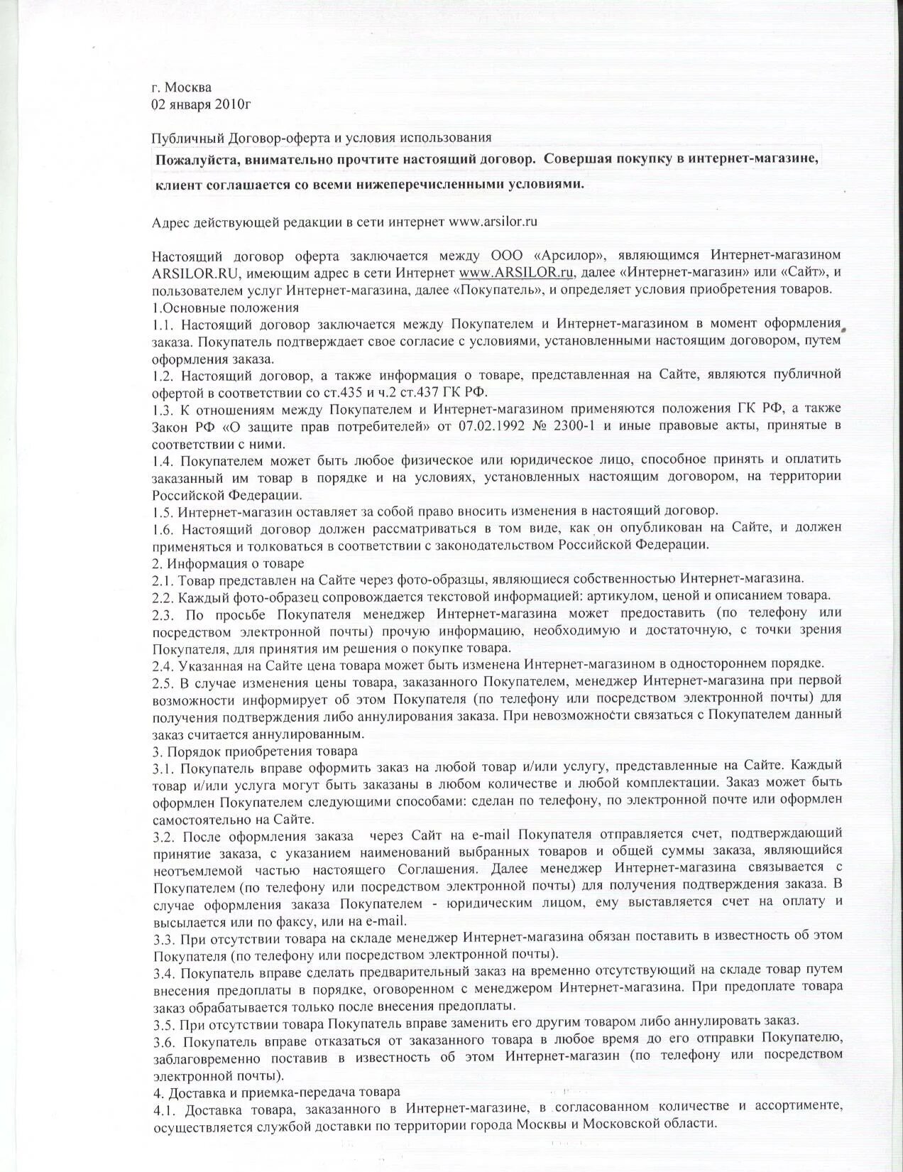 Публичная оферта пример. Договор публичной оферты. Оферта интернет магазина образец. Письмо с предложением заключить договор. Публичная оферта пример.