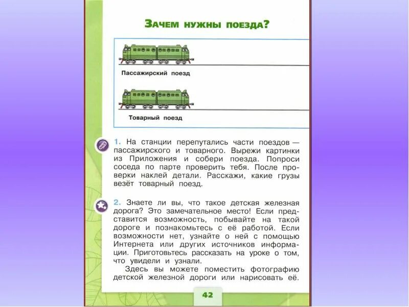 Зачем нужны поезда школа россии. Зачем нужны поезда. Тема урока зачем нужны поезда. Проект зачем нужны поезда. Зачем нужны поезда 1 класс.