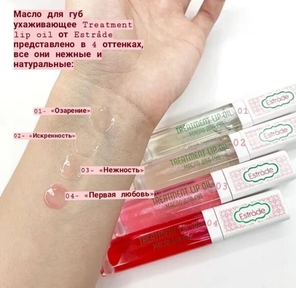 Масло для губ зачем. Estrade Oil масло для губ. Estrade масло д/губ treatment Lip Oil 03. Estrade treatment Lip Oil 04. Estrade масло для губ treatment Lip Oil.