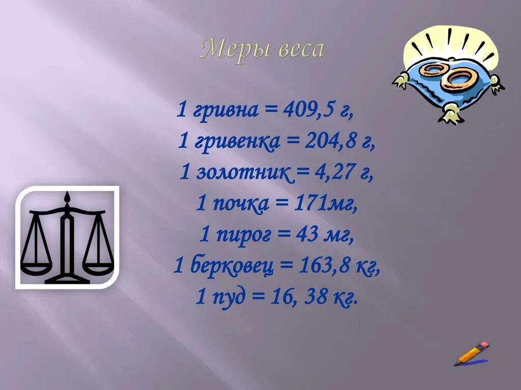 Мера веса до введения граммов 8 букв. Меры веса. Мера мера веса. Меры измерения веса. Меры измерения весов.