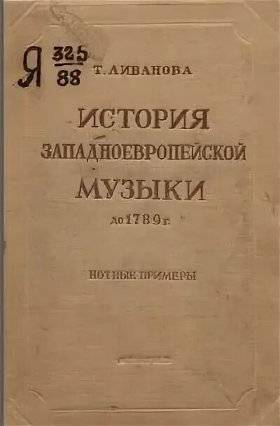 Ливанова история западноевропейской музыки. Н. Ливанова история западноевропейской музыки. Ливанова история западноевропейской музыки. Ливанова музыкальная эстетика западной европы xvii-xviii.