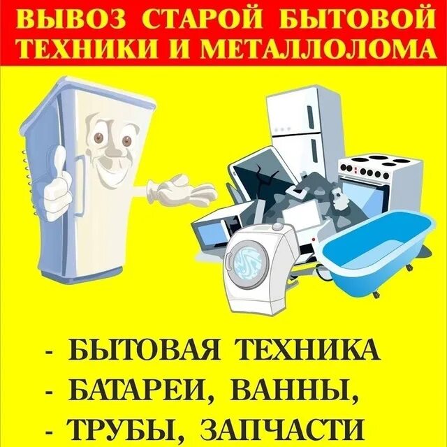 Вывоз бытовой техники тула