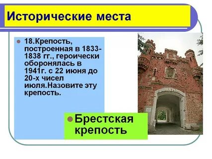 Определите историческое место