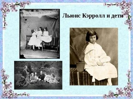 Льюис кэрролл биография презентация