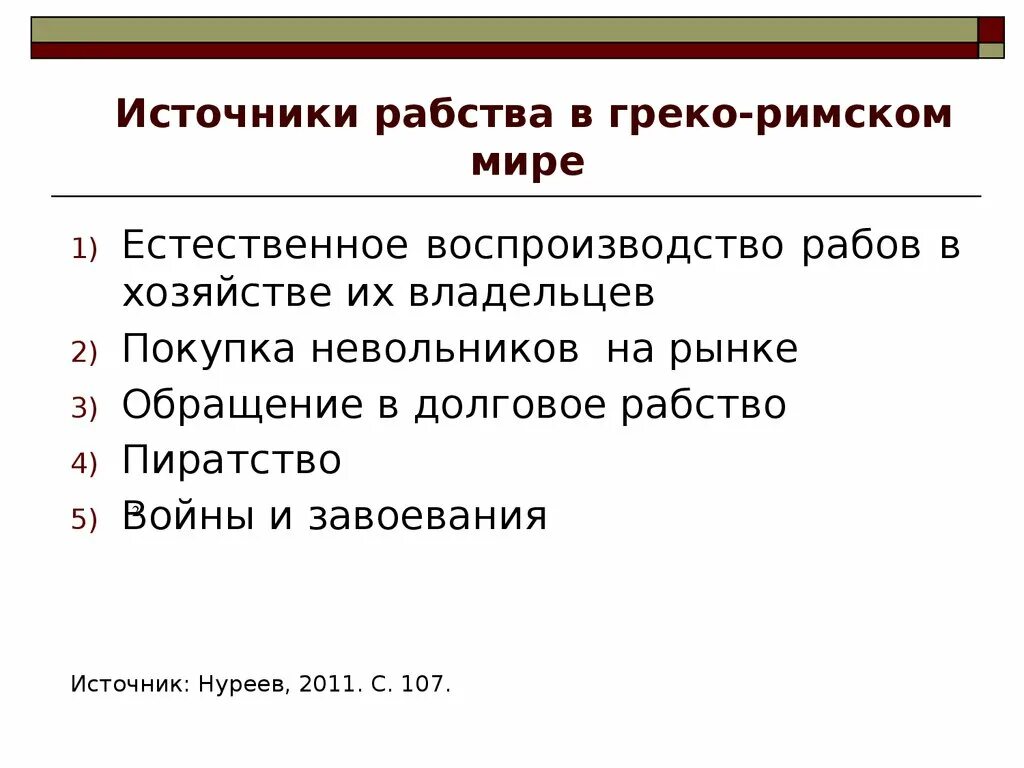 Источники рабства в древнем риме. Каковы источники рабства. Схема источники рабства. Источники рабства в Риме. Составить схему источники рабства.