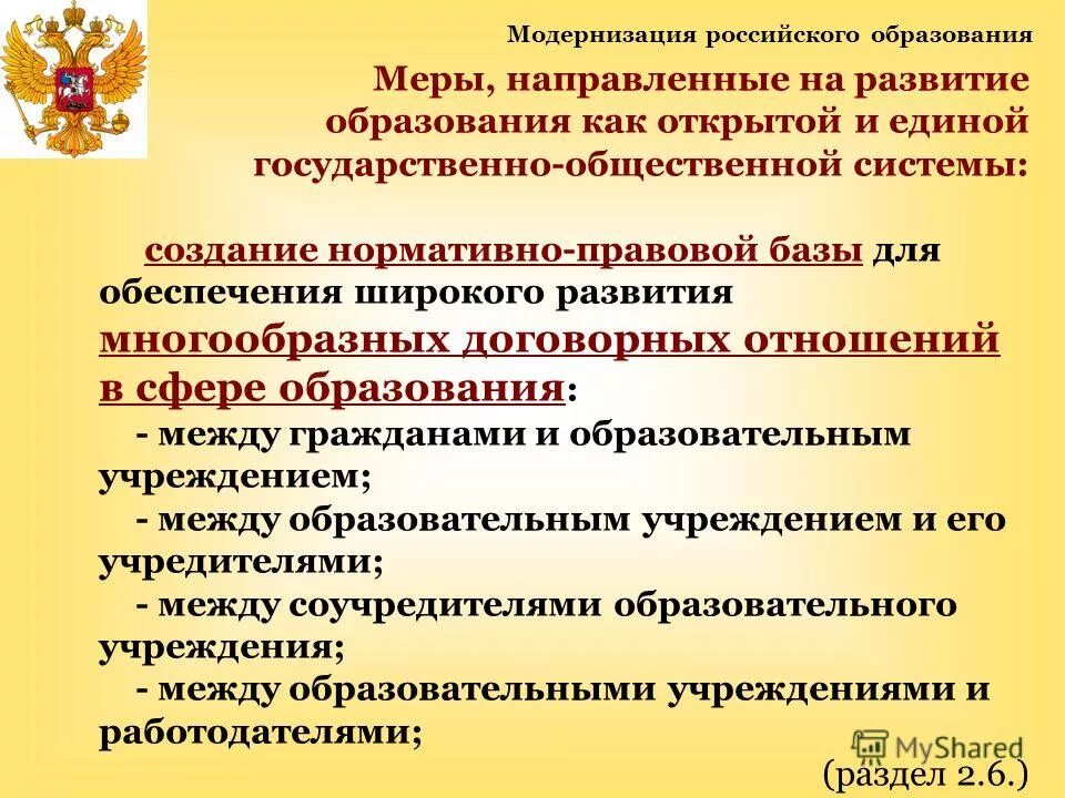 Модернизация в России. Концепция модернизации российского образования.