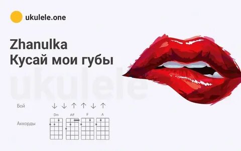 На моих губах ресницах