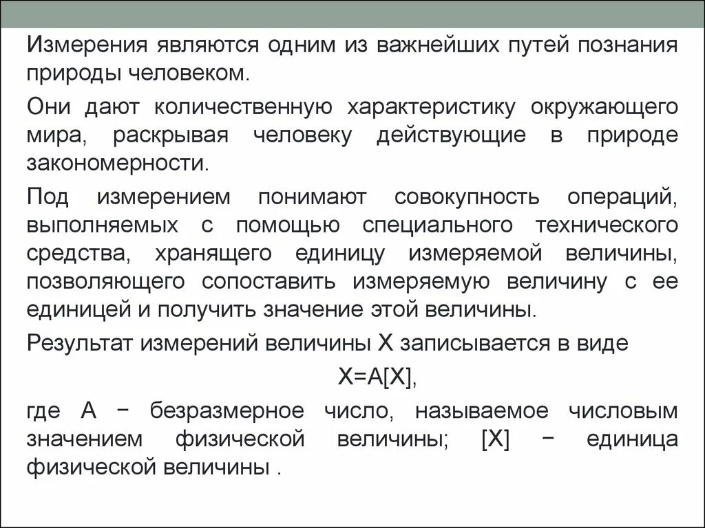 Измерений является. Что понимают под измерением. Количественные характеристики окружающего мира. Измерения природы человека. Измерение … Является динамическим.