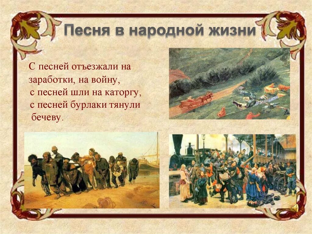 Песня в народной жизни. Трудовые песни русские народные презентация. Роль народной музыки в жизни человека. Бурлацкие народные песни.