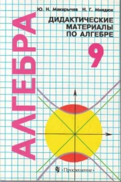 Решебник дидактический материал 9 класс. Миндюк макарычев дидактические материалы алгебра. дидактические материалы 9 класс макарычев миндюк. алгебра 9 класс (макарычев ю.н.) издательство просвещение. дидактические материалы по алгебре 9 класс миндюк.