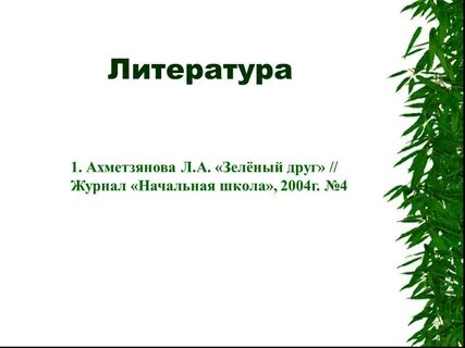 Сделать зеленого друга