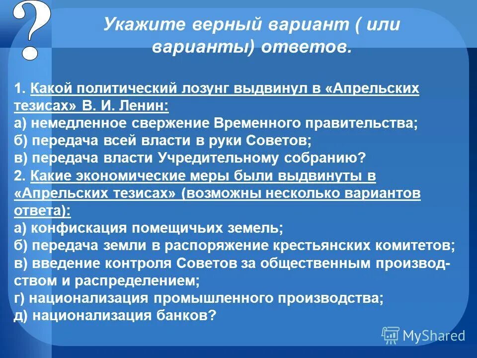 Верный вариант. Ленина в «апрельских тезисах». Верный вариант. Выбери верный ответ вариантов ответа. В апрельских тезисах в.