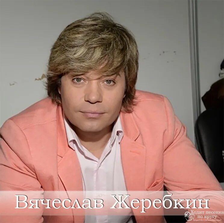 Сколько лет владимиру жеребкину. Сколько лет владимиру жеребкину