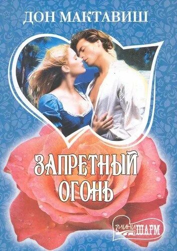 Запретный роман любовный роман. Запретное пламя читать. Запретное пламя читать. Мадлен бейкер - безрассудное сердце. Павел морозов восхождение пламени и другие книги.