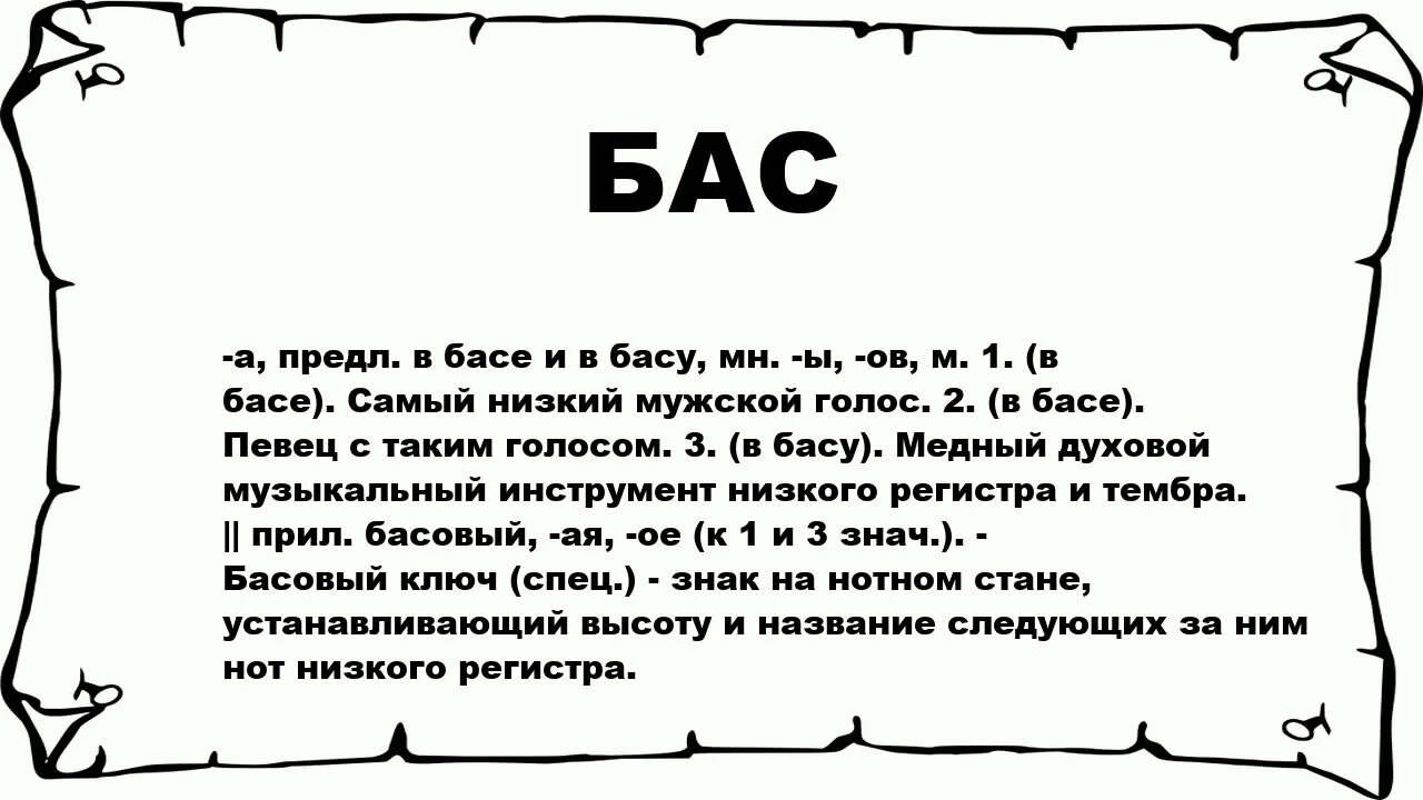 Что такое бас словами. Что значит басом. Бас происхождение слова. Басом смысл слова. Басовые слова