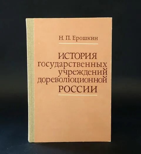 История государственных учреждений россии. Ерошкин история государственных учреждений дореволюционной России. Ерошкин история государственных учреждений 2 Тома. Н П Ерошкин историк. Н.П. Ерошкин вклад в историю.