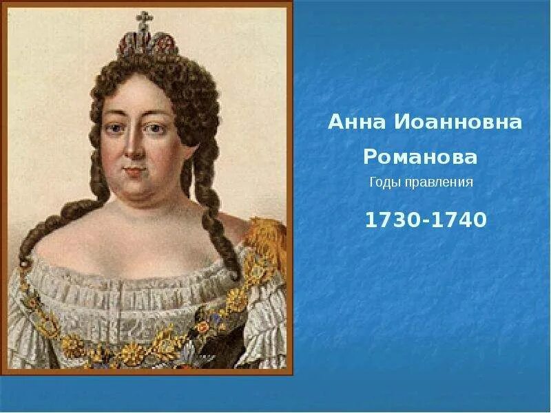 1730. Анна Иоанновна Императрица 1730. Анна Иоанновна Романова (1730 -1740). Императрица Анна Иоанновна (1730 -1740). Анна Иоанновна годы правления.