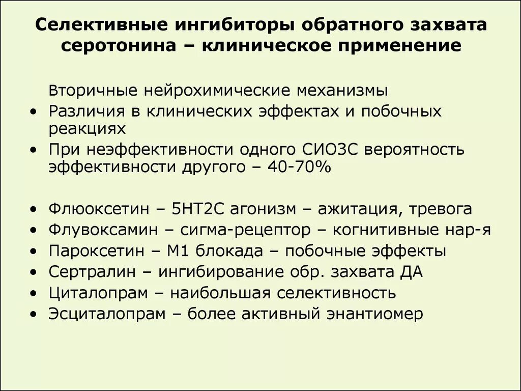 Селективные ингибиторы обратного захвата серотонина препараты. Обратный захват серотонина препараты список. Селективный ингибитор обратного захвата норадреналина препараты. Ингибиторы обратного захвата серотонина препараты список. Сиозс препараты для чего