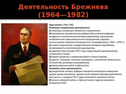 Правление брежнего