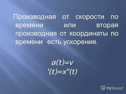 Ускорение это вторая производная