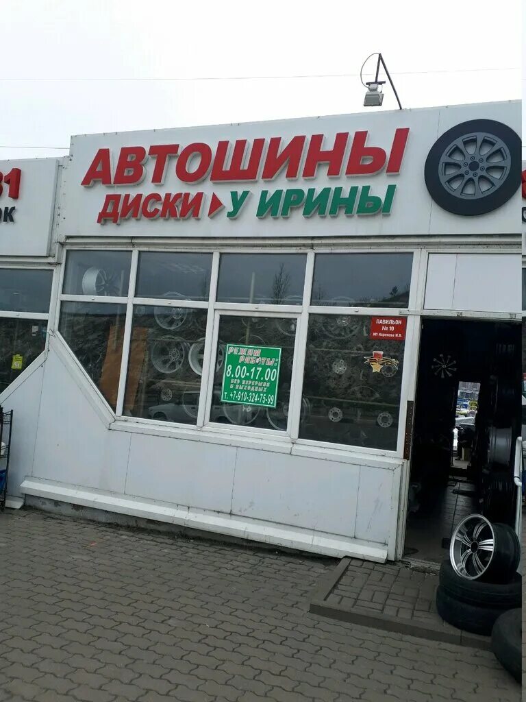 автошины у ирины белгород. шины от ирины белгород. магазин шины у ирины в белгороде. шины диски. шины у ирины белгород.