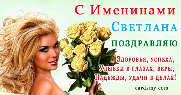 Открытки с именинами светланы 26 февраля. Поздравление с именинами Светланы. Поздравления с днём ангела Светланы. Открыткасименинами светланв.