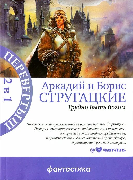 Трудно быть богом книга читать. Стругацкий, аркадий натанович. трудно быть богом. аркадий стругацкий, борис стругацкий трудно быть богом. трудно быть богом братья стругацкие книга. роман стругацких трудно быть богом.
