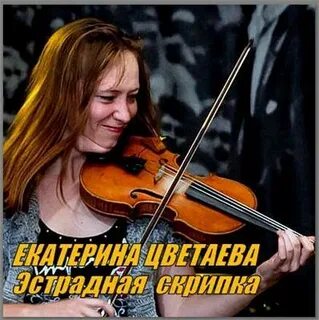 Катя скрипка