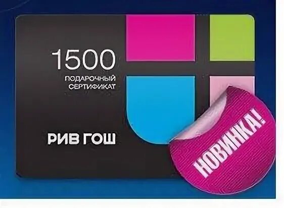 Сертификат рив гош срок