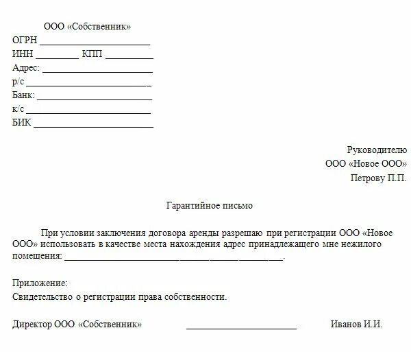 Согласие на юридический адрес образец. Гарантийное письмо на предоставление юр адреса для регистрации ООО. Образец гарантийного письма о предоставлении юридического адреса. Образец гарантийного письма о предоставлении юр адреса. Гарантийное письмо о предоставлении юр адреса от юридического лица.