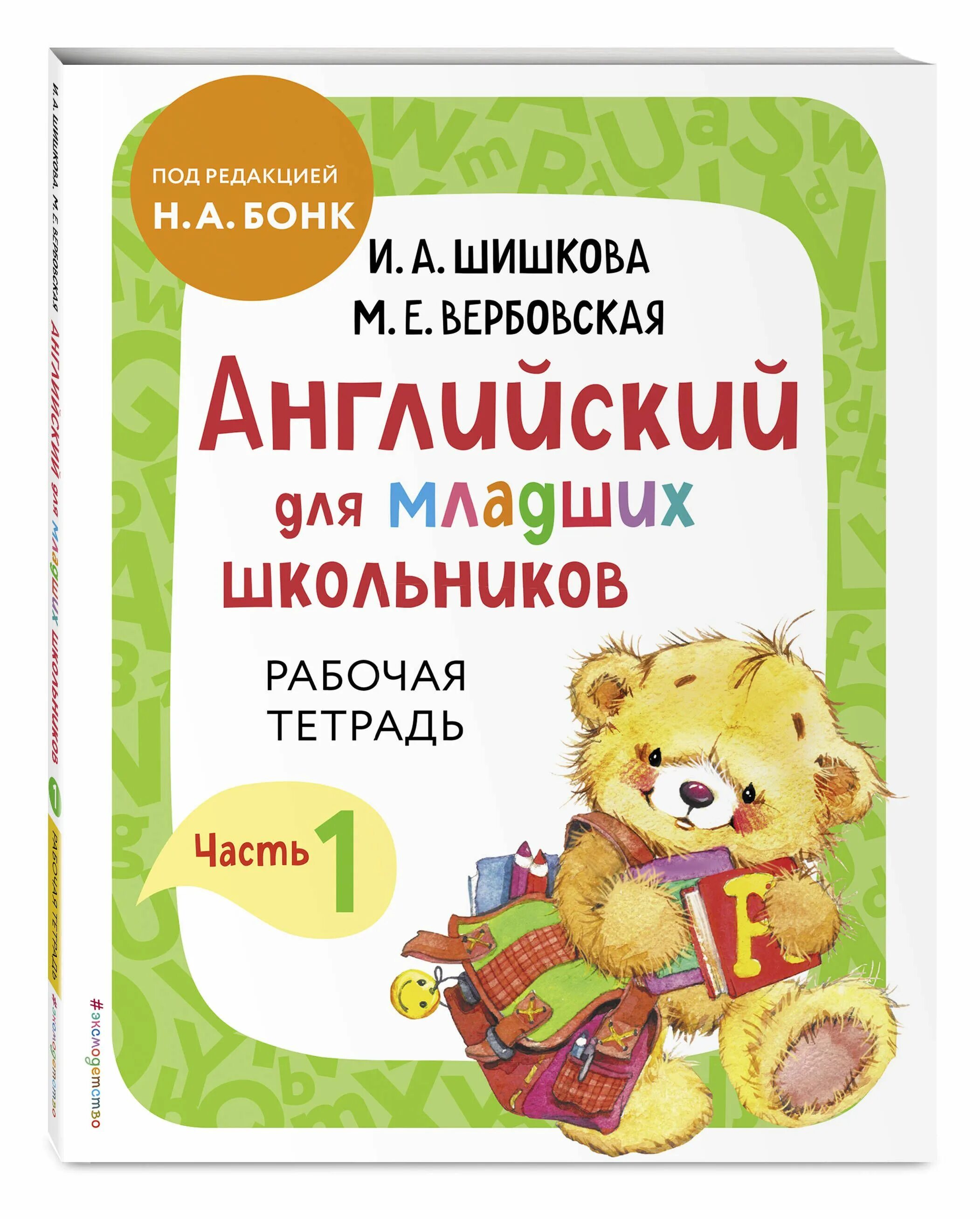 Шишкова английский для младших школьников рабочая тетрадь. Английский язык для младших школьников Бонк рабочая тетрадь часть 1. Шишкова англ для младших школьников рабочая тетрадь. Шишкова английский для младших школьников рабочая тетрадь часть 1. Шишкова Вербовская английский для младших школьников.