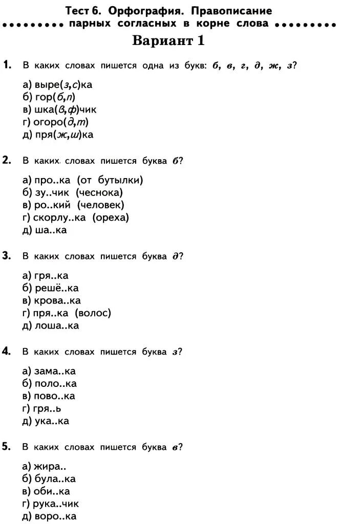 Русский язык тесты 8 класс 2 часть. Тесты по русскому языку 2 класс парные согласные. Тесты по русскому языку по орфографии. Тесты по русскому языку 6 класс. Парные согласные тест.